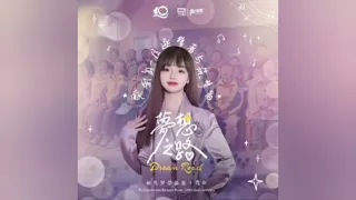 【黄霄雲】新歌《梦想之路》梦想基金十周年公益音乐企划 New Song for a charity program 28 May 2024