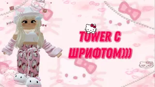 tower с шифтом //kittshex//💋💕