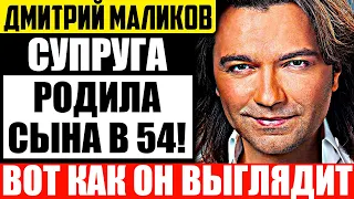 Копия отца! Как выглядит сын Дмитрия Маликова, которого ему родила супруга в 54 года?