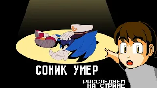 ЭТОТ ЁЖИК БЫЛ ИЗ ТЕХ - The Murder of Sonic the Hedgehog (Стрим)