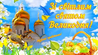 Зі святом Великодня 2023! Красиве привітання з Великоднем! Вітання з Пасхою!