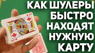 Как ШУЛЕРЫ Быстро Находят НУЖНУЮ КАРТУ в Колоде / Фокусы с Картами Обучение #magictricks