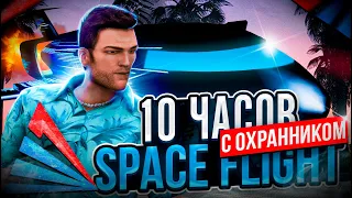 10 ЧАСОВ ПИЛОТА на *SPACE FLIGHT* с ОХРАННИКОВ АРИЗОНА РП ГТА САМП