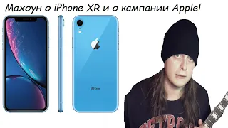 Махоун о iPhoneXR и Инквизиция Улицы Карла Макса