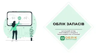 Облік запасів