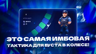 ЭТО САМАЯ ИМБОВАЯ ТАКТИКА ДЛЯ БУСТ А В КОЛЕСЕ!