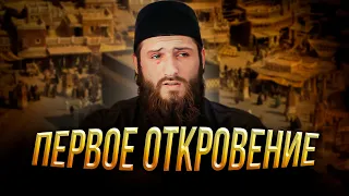 С ЧЕГО НАЧАЛОСЬ ПРОРОЧЕСТВО - Расул аш-Шафии