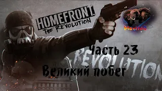 Homefront: The Revolution (Хоумфронт Революция) 🎮 Прохождение #23 🎮 ВЕЛИКИЙ ПОБЕГ