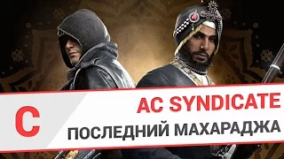 Assassins Creed Syndicate - Последний махараджа - ПОЛНОЕ ПРОХОЖДЕНИЕ ЗА ОДИН СТРИМ