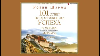 Я – Лучший! 101 совет по достижению успеха от монаха, который продал свой «феррари»| Р.Шарма (аудио)