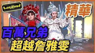 百萬兄弟超越詹雅雯？！異鄉悲戀夢、淚酒全新演繹！