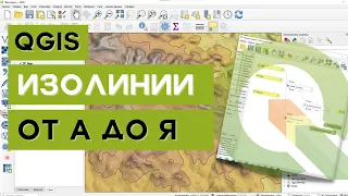 Изолинии в QGIS. От А до Я