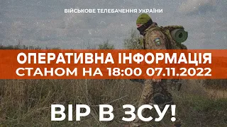 ⚡ ОПЕРАТИВНА ІНФОРМАЦІЯ ЩОДО РОСІЙСЬКОГО ВТОРГНЕННЯ СТАНОМ НА 18:00 07.11.2022