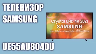 Телевизор Samsung UE55AU8040UXRU (UE55AU8040U, UE55AU8040, UE55AU8040UXUA)
