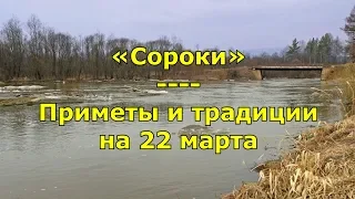 Народный праздник «Сороки». Приметы и традиции на 22 марта.