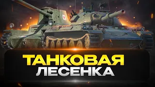 ⚫ТАНКОВАЯ ЛЕСЕНКА STB-1🟡| Стрим Tanks Blitz