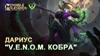 НОВЫЙ ОБЛИК | ДАРИУС "V.E.N.O.M. КОБРА" | Mobile Legends: Bang Bang