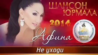 Афина - Не уходи (Шансон - Юрмала 2014)