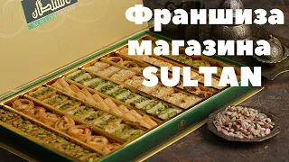 Бесплатная франшиза SULTAN. Бизнес по франшизе! Франшиза магазина сладостей!