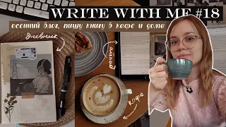 Write With Me #18 📝Пишу в кофейне, редактирую и вдохновляюсь природой 🍂