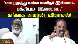 "வைரமுத்து நல்ல மனிதர் இல்லை..புத்தியும் இல்லை.."Gangai Amaran விளாசல்!Gangaiamaran About Vairamuthu