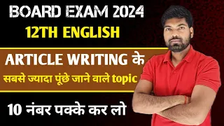 Class 12 English Important Articles | Article Writing Class 12 | Important Articles Class 12