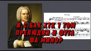 Иоганн Себастьян Бах ХТК 1 том фа минор J.S.Bach Prelude and fugue in f moll (minor) notes, ноты