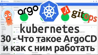30 - Что такое ArgoCD и как с ним работать в Kubernetes. GitOps