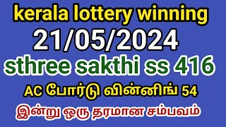 21/05/2024 kerala lottery guessing sthree sakthi ss 516 AC போர்டு வின்னிங் 54இன்று ஒரு தரமான சம்பவம்