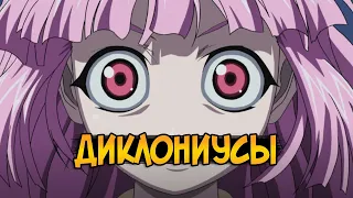 Диклониусы из аниме Эльфийская Песнь / Elfen Lied (способности, предназначение, отличия от людей)