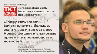 Михаил Ефимов: «Cinegy Newsroom: Новые фишки и знакомые приемы в производстве новостей»