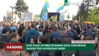 Біля Ради активісти вимагають ухвалення Закону про українську мову