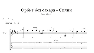 Сплин - Орбит без сахара - ноты для гитары табы аранжировка