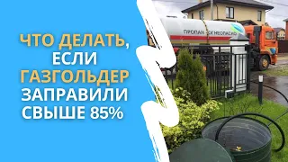 Что делать, если газгольдер заправили свыше 85%