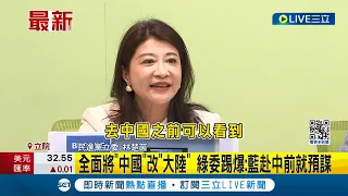 國民黨黨團改裝視覺 牆面"中國"兩字真被消失 全面將"中國"改"大陸" 林楚茵踢爆: 藍赴中前就預謀｜【LIVE大現場】20240502｜三立新聞台