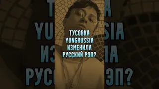 Тусовка YUNGRUSSIA изменила русский рэп? #music #rap #рэп #музыка #pharaoh #boulevarddepo #музпоп