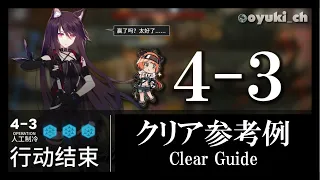 【アークナイツ】「4-3」低レア低Lv攻略 | 初心者向けクリア参考例【Arknights】