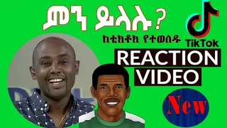 Semere Bariaw| ሠመረ ባርያው  | ሰመረ ባሪያው| Bariyaw | ቲክቶክ| Funny Reaction| tiktok V5 #ምንይላሉ| #napy #ናፒ