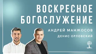 Андрей  Манжосов - Воскресное богослужение, 28 августа 2022