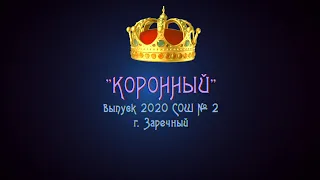 Выпускной 2020 (от родителей)