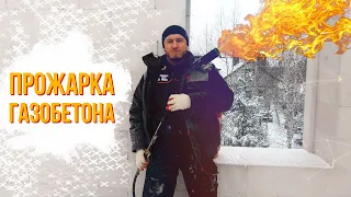 Лайфхак  ПРОГРЕВ кладки из ГАЗОБЕТОНА газовой ГОРЕЛКОЙ
