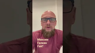 Максим Галкин гей?