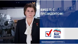 Валентина Терешкова: Вместе с Президентом!