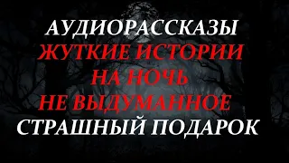 ЖУТКИЕ ИСТОРИИ НА НОЧЬ-СТРАШНЫЙ ПОДАРОК