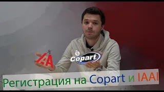 Как самому зарегистрироваться на аукционе Copart и IAAI?