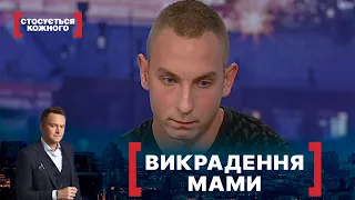 ВИКРАДЕННЯ МАМИ. Стосується кожного. Ефір від 14.10.2021