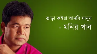 ( Bara/কইরা/আনবি/Manus )| ( ভাড়া/কইরা/আনবি/মানুষ | All New official | Monir/Khan | আধুনিক বাংলা গান