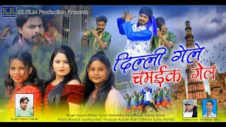 दिल्ली गेले चमईक गेले || dilli gele chamaik gele II kayum Abbas ka theth Nagpuri video song#diligele