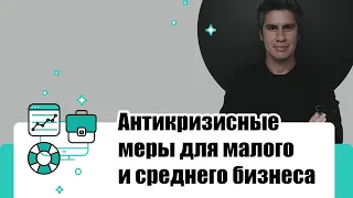 Митап: Методы и инструменты антикризисного PR для малого и среднего бизнеса