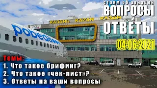 Стрим об авиации "Вопросы и ответы!" 04-06-2021 | Брифинги? Чек-листы?